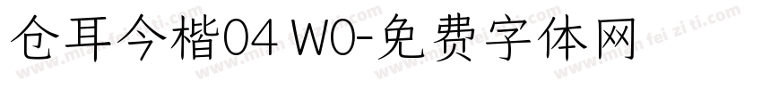 仓耳今楷04 W0字体转换